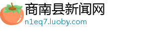 商南县新闻网